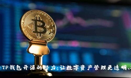 探索TP钱包开源的潜力:让数字资产管理更透明、安全