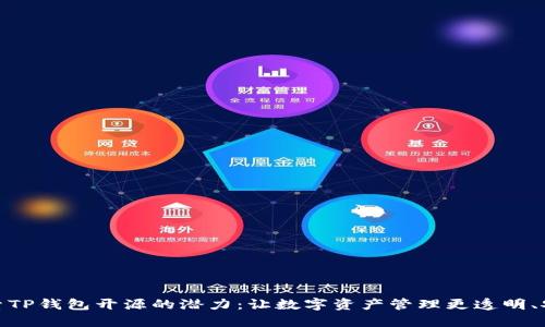 探索TP钱包开源的潜力:让数字资产管理更透明、安全