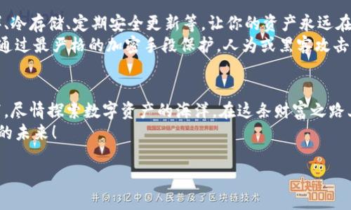 : 让数字财富安全无忧，开启你的加密钱包之旅！  
关键词: 加密钱包, 数字资产, 安全投资  

引言：数字财富的新时代
在这个信息瞬息万变的时代，数字货币如同晨曦中的露珠，闪烁着无尽的希望与可能性。无论是比特币、以太坊，还是其他多种数字资产，它们仿佛在呼唤着每一位勇敢的投资者。诚然，财富的增长需要风险的冒险，但在这条璀璨的财富道路上，安全始终是我们必须要面对的重要课题。
那么，如何能在瞬息万变的加密市场中，安全地存储和管理自己的数字资产呢？答案就是——优质的数字加密钱包。

加密钱包：你的财富守护者
想象一下，在夜幕降临的城市中，街边的每个角落都闪烁着霓虹灯的魅力，而你却手握一把钥匙，这把钥匙不仅打开了安全的数字资产之门，还能让你自由地探索未来的财富天地。加密钱包就如同这把钥匙，它为我们的数字资产提供了安全的庇护所。
加密钱包的工作原理犹如一座坚固的堡垒，采用了先进的加密技术（如AES、TLS等），确保你的资产不受黑客的侵犯。无论是冷钱包（离线存储）还是热钱包（在线使用），它们各自有着不同的使用场景，为你量身定制出最适合的存储方案。

增强投资信心的功能
当我们谈及数字资产投资时，心理的波动往往是最大的挑战之一。你或许会对价格的起伏感到焦虑，但拥有一个安全、便捷的加密钱包，将大大增强你的投资信心。不论是获取实时价格的动态显示，还是拥有多种交易工具的支持，加密钱包都能做到。
例如，自家的加密钱包不仅支持多种数字货币和tokens，还提供了灵活的资产管理功能，用户可以清晰地查看每一项资产的动态变化，合理配置自己的投资组合。每当你看到钱包中的数字资产不断增值，心中的满足感会如潮水般涌来。

便捷的操作体验
对于新手来说，复杂的操作往往能让他们望而却步。但现今的加密钱包开发者充分考虑了这一点，致力于为用户提供直观友好的界面和简便的操作步骤。你可以轻易地在手机上安装应用，注册账户，几分钟内完成钱包的设置。
更重要的是，这些钱包支持快速存取，用户无需担心长时间的等待，轻松应对随时变化的市场趋势。这就像是一位专业的投资顾问，时刻陪伴在你的身边，陪你见证数字财富的每一次飞跃。

教育与资源的整合
正如一朵盛开的花朵需要阳光和水分，投资的成功同样离不开知识的滋养。一个优质的加密钱包不仅仅是存储工具，更应承担起教育用户的责任。许多钱包会定期发布有关市场动态、投资分析、技术解析等有价值的信息，为用户提供实战课程，让每个人都能在理智的投资范围内，勇敢探索数字资产的世界。
有些钱包应用中内嵌了论坛功能，让用户间能够分享彼此的投资心得和策略。在这里，你能遇见志同道合的朋友，实现资源与思想的互动，知识的碰撞如同夜空中的烟花，绚烂而夺目。

优质钱包的安全保障机制
虽然数字资产的魅力无穷，但安全性永远是我们不能忽视的课题。优质的加密钱包应具备多重安全保障机制，如双因素认证（2FA）、冷存储、定期安全更新等，让你的资产永远在安全的庇护下。
想象一下，你在那个阳光明媚的早晨，安全的加密钱包守护着你辛辛苦苦积累的财富，心里充满了安定感。所有的数据和交易记载通过最严格的加密手段保护，人为或黑客攻击不再是你的噩梦，你可以尽情享受投资带来的乐趣。

总结：开启你的加密财富之路
作为数字时代的前行者，掌握投资的主动权，意味着对未来的无限可能。如今，借助优质的加密钱包，你将能在安全与便捷的条件下，尽情探索数字资产的海洋。在这条财富之路上，让我们共同努力，携手迎接每一次激动人心的财富机遇！
现在就行动起来吧，开启你的加密钱包之旅，感受数字财富带来的乐趣和成就感。在智能科技的助力下，让我们一同迈向更加辉煌的未来！ 

button立即注册，开启你的财富新篇章！/button