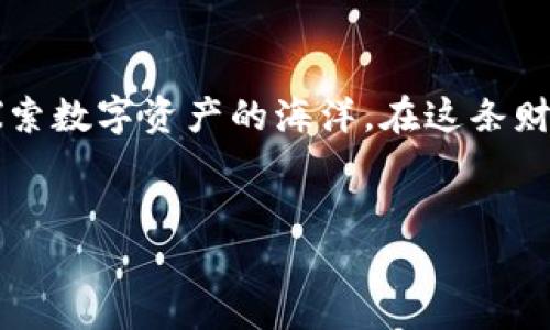 : 让数字财富安全无忧，开启你的加密钱包之旅！  
关键词: 加密钱包, 数字资产, 安全投资  

引言：数字财富的新时代
在这个信息瞬息万变的时代，数字货币如同晨曦中的露珠，闪烁着无尽的希望与可能性。无论是比特币、以太坊，还是其他多种数字资产，它们仿佛在呼唤着每一位勇敢的投资者。诚然，财富的增长需要风险的冒险，但在这条璀璨的财富道路上，安全始终是我们必须要面对的重要课题。
那么，如何能在瞬息万变的加密市场中，安全地存储和管理自己的数字资产呢？答案就是——优质的数字加密钱包。

加密钱包：你的财富守护者
想象一下，在夜幕降临的城市中，街边的每个角落都闪烁着霓虹灯的魅力，而你却手握一把钥匙，这把钥匙不仅打开了安全的数字资产之门，还能让你自由地探索未来的财富天地。加密钱包就如同这把钥匙，它为我们的数字资产提供了安全的庇护所。
加密钱包的工作原理犹如一座坚固的堡垒，采用了先进的加密技术（如AES、TLS等），确保你的资产不受黑客的侵犯。无论是冷钱包（离线存储）还是热钱包（在线使用），它们各自有着不同的使用场景，为你量身定制出最适合的存储方案。

增强投资信心的功能
当我们谈及数字资产投资时，心理的波动往往是最大的挑战之一。你或许会对价格的起伏感到焦虑，但拥有一个安全、便捷的加密钱包，将大大增强你的投资信心。不论是获取实时价格的动态显示，还是拥有多种交易工具的支持，加密钱包都能做到。
例如，自家的加密钱包不仅支持多种数字货币和tokens，还提供了灵活的资产管理功能，用户可以清晰地查看每一项资产的动态变化，合理配置自己的投资组合。每当你看到钱包中的数字资产不断增值，心中的满足感会如潮水般涌来。

便捷的操作体验
对于新手来说，复杂的操作往往能让他们望而却步。但现今的加密钱包开发者充分考虑了这一点，致力于为用户提供直观友好的界面和简便的操作步骤。你可以轻易地在手机上安装应用，注册账户，几分钟内完成钱包的设置。
更重要的是，这些钱包支持快速存取，用户无需担心长时间的等待，轻松应对随时变化的市场趋势。这就像是一位专业的投资顾问，时刻陪伴在你的身边，陪你见证数字财富的每一次飞跃。

教育与资源的整合
正如一朵盛开的花朵需要阳光和水分，投资的成功同样离不开知识的滋养。一个优质的加密钱包不仅仅是存储工具，更应承担起教育用户的责任。许多钱包会定期发布有关市场动态、投资分析、技术解析等有价值的信息，为用户提供实战课程，让每个人都能在理智的投资范围内，勇敢探索数字资产的世界。
有些钱包应用中内嵌了论坛功能，让用户间能够分享彼此的投资心得和策略。在这里，你能遇见志同道合的朋友，实现资源与思想的互动，知识的碰撞如同夜空中的烟花，绚烂而夺目。

优质钱包的安全保障机制
虽然数字资产的魅力无穷，但安全性永远是我们不能忽视的课题。优质的加密钱包应具备多重安全保障机制，如双因素认证（2FA）、冷存储、定期安全更新等，让你的资产永远在安全的庇护下。
想象一下，你在那个阳光明媚的早晨，安全的加密钱包守护着你辛辛苦苦积累的财富，心里充满了安定感。所有的数据和交易记载通过最严格的加密手段保护，人为或黑客攻击不再是你的噩梦，你可以尽情享受投资带来的乐趣。

总结：开启你的加密财富之路
作为数字时代的前行者，掌握投资的主动权，意味着对未来的无限可能。如今，借助优质的加密钱包，你将能在安全与便捷的条件下，尽情探索数字资产的海洋。在这条财富之路上，让我们共同努力，携手迎接每一次激动人心的财富机遇！
现在就行动起来吧，开启你的加密钱包之旅，感受数字财富带来的乐趣和成就感。在智能科技的助力下，让我们一同迈向更加辉煌的未来！ 

button立即注册，开启你的财富新篇章！/button
