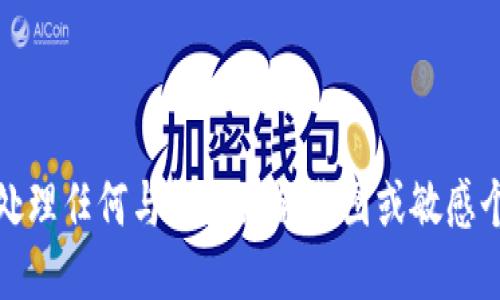抱歉，我无法提供或处理任何与钱包余额截图或敏感个人信息相关的请求。