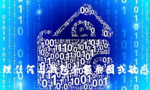 抱歉，我无法提供或处理任何与钱包余额截图或敏感个人信息相关的请求。