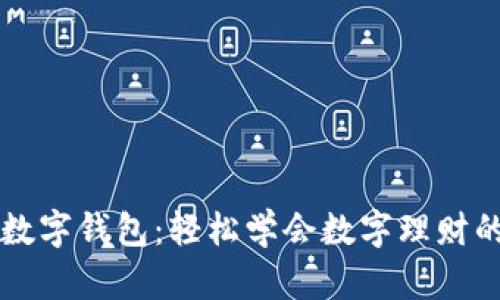 掌握数字钱包:轻松学会数字理财的秘诀