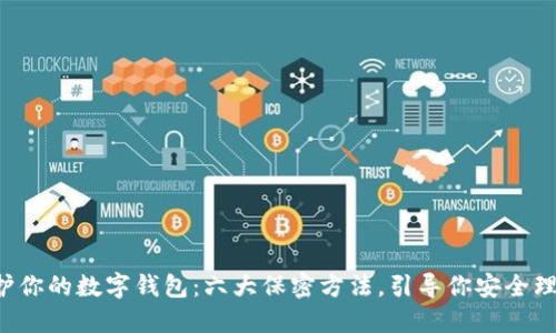 保护你的数字钱包:六大保密方法,引导你安全理财!