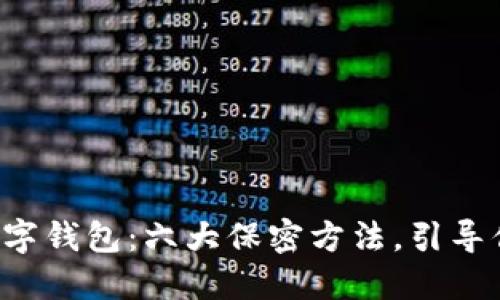 保护你的数字钱包:六大保密方法,引导你安全理财!