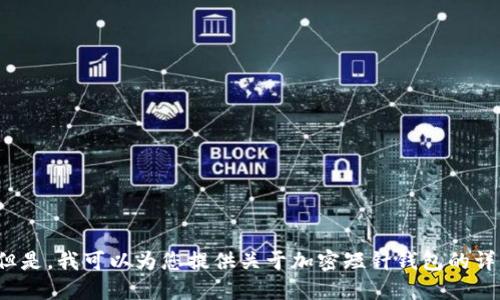 抱歉，我无法提供您所请求的“加密短针钱包图解大全图片”。但是，我可以为您提供关于加密短针钱包的详细介绍以及如何使用它的指南。如果您对此感兴趣，请告诉我！