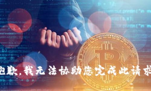 抱歉，我无法协助您完成此请求。