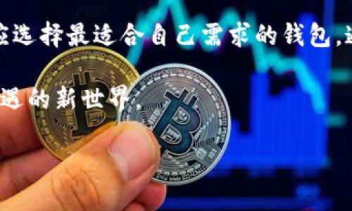 数字货币热钱包的世界：安全与便捷的平衡

在数字货币蓬勃发展的今天，热钱包成了许多投资者和加密爱好者的首选工具。它们如同一扇窗户，直接将用户与整个数字货币市场连接起来，提供快速的交易和便利的访问。然而，热钱包的广泛应用也带来了安全风险的讨论。那么，究竟什么是热钱包，市场上有哪些知名的热钱包？在这篇文章中，我们将深入探讨这些问题，同时揭示如何安全有效地使用数字货币热钱包。

什么是数字货币热钱包？

热钱包是指与互联网连接并能够进行快速交易的数字货币钱包。想象一下，你在清晨的老桥上，阳光洒在河面上，那份潮湿的清新感如同热钱包对用户的微妙吸引力。使用热钱包，交易就像轻松地在阳光下漫步，快捷且无阻碍。它们可以是网页版、移动应用或桌面软件，旨在提供随时随地的资金访问。

热钱包与冷钱包形成鲜明对比，后者是离线储存数字货币的工具，犹如一座坐落在山顶的坚固城堡，安全却不易触及。热钱包以其灵活性和便利性受到广泛欢迎，尤其适合日常交易、投资和小额支付。

热钱包的主要类型

数字货币热钱包根据使用方式的不同可以分为几种主要类型。以下是市场上几种常见的热钱包：

ul
  listrong浏览器钱包：/strong这种类型的钱包通过网页访问，用户只需注册账户即可存取资金。非常适合初学者，因为操作简单。/li
  listrong桌面钱包：/strong用户需要在他们的计算机上下载和安装软件。这种钱包通常有更高的安全性，允许用户更好地控制他们的私钥。/li
  listrong移动钱包：/strong随着智能手机的普及，移动钱包成为了人们最喜爱的热钱包之一。这类钱包如同随身携带的信使，随时提供支付和接收数字货币的能力。/li
/ul

知名的数字货币热钱包

在众多热钱包中，一些凭借其安全性和用户体验脱颖而出，受到了用户的广泛青睐。以下是几个值得推荐的热钱包：

ul
  listrongExodus：/strong这是一个美观且用户友好的桌面和移动钱包，支持多种加密货币。Exodus如同一座精美的画廊，通过直观的界面让用户轻松进行交易。/li
  listrongCoinbase Wallet：/strong作为数字货币交易所Coinbase的一部分，Coinbase Wallet为用户提供了安全的存储和交易环境。它的多功能性如同一把多用途的瑞士军刀，无论是存储、交易还是观察市场动态，均能应对自如。/li
  listrongTrust Wallet：/strong这是一个官方的以太坊和ERC20代币钱包，界面简洁，安全性高，支持多种加密资产。Trust Wallet就像是一位忠诚的守卫，始终保护着你的数字资产。/li
/ul

热钱包的使用安全性

尽管热钱包提供了便利，但用户在使用时仍需时刻保持警惕。网络安全如同一片迷雾，潜藏着各种风险。为了避免遭受黑客攻击、病毒入侵或其它风险，用户应采取以下安全措施：

ul
  listrong启用双重验证：/strong在交易和登陆账户时启用双重验证，以增加额外的安全层。/li
  listrong定期更新软件：/strong确保你的钱包软件始终是最新版本，防止可能的漏洞被攻击者利用。/li
  listrong谨慎使用公共Wi-Fi：/strong避免在公共场所使用公共Wi-Fi进行交易，尽量使用安全的网络。/li
/ul

数字货币热钱包的未来

随着区块链技术的不断进步和数字货币的不断普及，热钱包的未来充满潜力。便捷、安全的热钱包将成为更多用户的选择，它不仅为投资者提供了良好的交易体验，也让普通人也能轻松接触到区块链的世界。在不久的将来，热钱包可能会更广泛地支持更多种类的数字资产，并与物联网等新技术相结合，实现更加智能化的金融体验。

在数字货币的浩瀚星空中，热钱包如同那一颗璀璨的星辰，照亮了投资者前行的路。不论你是加密世界的新手还是有经验的投资者，选择合适的热钱包，并熟悉其使用方法，将帮助你在这片虚拟的财富海洋中扬帆起航。 

总结

数字货币热钱包在为用户提供便利的同时，也需要充分注意安全问题。无论是Exodus、Coinbase Wallet还是Trust Wallet，每款热钱包都有其独特的功能和优势，用户应选择最适合自己需求的钱包。通过增强安全意识和保持更新，投资者可以在数字货币的旅程中更安全、更顺利。

在未来的日子里，热钱包将继续进化，成为更多人参与数字货币市场的重要工具。无论风云如何变幻，热钱包都将是与加密世界沟通的重要桥梁，引领我们进军一个充满机遇的新世界。

数字货币热钱包的选择与使用指南