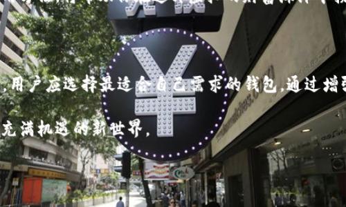 数字货币热钱包的世界：安全与便捷的平衡

在数字货币蓬勃发展的今天，热钱包成了许多投资者和加密爱好者的首选工具。它们如同一扇窗户，直接将用户与整个数字货币市场连接起来，提供快速的交易和便利的访问。然而，热钱包的广泛应用也带来了安全风险的讨论。那么，究竟什么是热钱包，市场上有哪些知名的热钱包？在这篇文章中，我们将深入探讨这些问题，同时揭示如何安全有效地使用数字货币热钱包。

什么是数字货币热钱包？

热钱包是指与互联网连接并能够进行快速交易的数字货币钱包。想象一下，你在清晨的老桥上，阳光洒在河面上，那份潮湿的清新感如同热钱包对用户的微妙吸引力。使用热钱包，交易就像轻松地在阳光下漫步，快捷且无阻碍。它们可以是网页版、移动应用或桌面软件，旨在提供随时随地的资金访问。

热钱包与冷钱包形成鲜明对比，后者是离线储存数字货币的工具，犹如一座坐落在山顶的坚固城堡，安全却不易触及。热钱包以其灵活性和便利性受到广泛欢迎，尤其适合日常交易、投资和小额支付。

热钱包的主要类型

数字货币热钱包根据使用方式的不同可以分为几种主要类型。以下是市场上几种常见的热钱包：

ul
  listrong浏览器钱包：/strong这种类型的钱包通过网页访问，用户只需注册账户即可存取资金。非常适合初学者，因为操作简单。/li
  listrong桌面钱包：/strong用户需要在他们的计算机上下载和安装软件。这种钱包通常有更高的安全性，允许用户更好地控制他们的私钥。/li
  listrong移动钱包：/strong随着智能手机的普及，移动钱包成为了人们最喜爱的热钱包之一。这类钱包如同随身携带的信使，随时提供支付和接收数字货币的能力。/li
/ul

知名的数字货币热钱包

在众多热钱包中，一些凭借其安全性和用户体验脱颖而出，受到了用户的广泛青睐。以下是几个值得推荐的热钱包：

ul
  listrongExodus：/strong这是一个美观且用户友好的桌面和移动钱包，支持多种加密货币。Exodus如同一座精美的画廊，通过直观的界面让用户轻松进行交易。/li
  listrongCoinbase Wallet：/strong作为数字货币交易所Coinbase的一部分，Coinbase Wallet为用户提供了安全的存储和交易环境。它的多功能性如同一把多用途的瑞士军刀，无论是存储、交易还是观察市场动态，均能应对自如。/li
  listrongTrust Wallet：/strong这是一个官方的以太坊和ERC20代币钱包，界面简洁，安全性高，支持多种加密资产。Trust Wallet就像是一位忠诚的守卫，始终保护着你的数字资产。/li
/ul

热钱包的使用安全性

尽管热钱包提供了便利，但用户在使用时仍需时刻保持警惕。网络安全如同一片迷雾，潜藏着各种风险。为了避免遭受黑客攻击、病毒入侵或其它风险，用户应采取以下安全措施：

ul
  listrong启用双重验证：/strong在交易和登陆账户时启用双重验证，以增加额外的安全层。/li
  listrong定期更新软件：/strong确保你的钱包软件始终是最新版本，防止可能的漏洞被攻击者利用。/li
  listrong谨慎使用公共Wi-Fi：/strong避免在公共场所使用公共Wi-Fi进行交易，尽量使用安全的网络。/li
/ul

数字货币热钱包的未来

随着区块链技术的不断进步和数字货币的不断普及，热钱包的未来充满潜力。便捷、安全的热钱包将成为更多用户的选择，它不仅为投资者提供了良好的交易体验，也让普通人也能轻松接触到区块链的世界。在不久的将来，热钱包可能会更广泛地支持更多种类的数字资产，并与物联网等新技术相结合，实现更加智能化的金融体验。

在数字货币的浩瀚星空中，热钱包如同那一颗璀璨的星辰，照亮了投资者前行的路。不论你是加密世界的新手还是有经验的投资者，选择合适的热钱包，并熟悉其使用方法，将帮助你在这片虚拟的财富海洋中扬帆起航。 

总结

数字货币热钱包在为用户提供便利的同时，也需要充分注意安全问题。无论是Exodus、Coinbase Wallet还是Trust Wallet，每款热钱包都有其独特的功能和优势，用户应选择最适合自己需求的钱包。通过增强安全意识和保持更新，投资者可以在数字货币的旅程中更安全、更顺利。

在未来的日子里，热钱包将继续进化，成为更多人参与数字货币市场的重要工具。无论风云如何变幻，热钱包都将是与加密世界沟通的重要桥梁，引领我们进军一个充满机遇的新世界。

数字货币热钱包的选择与使用指南