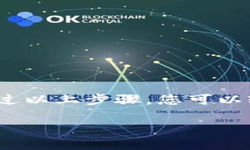 要开通邮政数字钱包支付，您可以按照以下步骤操作。这些步骤旨在帮助您顺利地申请并使用邮政数字钱包，让您的支付过程更加便捷安全。

步骤一：下载邮政数字钱包应用
首先，您需要在您的智能手机上下载并安装邮政数字钱包应用。可以在苹果App Store或安卓的Google Play上搜索“邮政数字钱包”，点击下载并安装。

步骤二：注册账户
安装完成后，打开应用，您将看到一个注册页面。根据要求输入您的手机号码、设置密码，然后获得并输入验证码，完成注册。请确保您的手机号码是有效的，因为系统会发送验证码以验证您的身份。

步骤三：完善个人信息
注册后，您需要完善个人资料。这通常包括填写您的姓名、身份证号码、住址等信息。要确保提供的信息真实准确，因为这将影响到后续的身份验证和支付安全。

步骤四：绑定银行卡
在完善个人信息后，您需要绑定一张银行卡。进入应用的“账户”或“设置”选项，点击“绑定银行卡”。系统会要求您输入银行卡号、持卡人姓名、有效期等信息，并进行验证。

步骤五：设置支付密码
为了增强安全性，您需要设置支付密码。进入“安全设置”选项，找到“设置支付密码”功能，按照提示设置一个包含字母、数字以及特殊字符的复杂密码，以保护您的账户安全。

步骤六：开通支付功能
完成以上步骤后，您可以开通支付功能。进入“支付”选项，选择“开通数字钱包支付”，系统会引导您完成相关操作。确保在此过程中尽量保持网络的流畅，以减少中断情况。

步骤七：进行身份验证
在某些情况下，您可能需要进行身份验证。系统可能会要求您上传身份证件的照片或进行人脸识别。按照系统提示完成验证后，您就可以顺利使用邮政数字钱包进行支付了。

步骤八：开始使用邮政数字钱包支付
一旦所有步骤都完成，您就可以开始使用邮政数字钱包进行支付了。无论是在线购物，还是在实体店消费，只需选择邮政数字钱包作为支付方式，输入支付密码即可完成交易。

额外提示：使用邮政数字钱包的注意事项
在使用邮政数字钱包的过程中，请注意以下几点:
ul
    li定期更新应用，保持软件的最新版本以确保安全。/li
    li请不要将支付密码告诉他人，以防信息泄露。/li
    li定期检查账户交易记录，确保所有交易都是您本人所发起。/li
/ul

结语
开通邮政数字钱包支付不仅能够提供便捷的支付体验，还能让您的生活更加智能化。通过以上步骤，您可以轻松实现这一目标。希望这些信息能够帮助您顺利开通并享受数字支付的乐趣！ 

如需进一步详细说明或特定方面的问题，请随时提问！