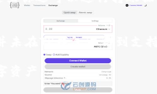 在TP钱包（TP Wallet）中搜索代币相对简单，下面是详细的步骤，帮助你找到你想要的代币。

步骤一：打开TP钱包
首先，你需要在你的手机上找到并打开TP钱包应用。确保你已经成功登录到你的钱包账户。如果你还没有安装应用，可以在你的手机应用商店中搜索“TP Wallet”并下载。

步骤二：进入代币管理页面
登录后，你会看到一个主界面，上面会显示你的资产总览。在这个页面寻找“资产”或“代币”的选项，通常会有相关的标签来引导你进入代币管理页面。

步骤三：使用搜索功能
在代币管理页面，你可以看到已经添加的所有代币。在页面的上方，通常会有一个搜索框。点击这个搜索框，用你想要查找的代币名称或者代币的合约地址进行搜索。

步骤四：添加代币
如果你搜索到的代币不在你的资产列表中，你可以通过点击“添加代币”或“添加自定义代币”的选项，手动输入代币的合约地址。确保你输入的合约地址是准确的，这样才能正确识别代币。

步骤五：确认添加
一旦你找到或添加了代币，系统一般会要求你确认添加。这时仔细检查代币的名称、符号等信息，确保无误后，你可以点击确认按钮。

步骤六：查看和管理代币
代币添加成功后，你将在资产列表中看到它。点击代币的图标，你可以看到相关的交易信息、余额和其他详细资料。在这里你还可以进行转账操作或者查看该代币的历史交易记录。

需要注意的事项
在使用TP钱包搜索和管理代币的过程中，可能会遇到一些问题。比如代币的合约地址可能会更改，或者某些代币可能并未在TP钱包中得到支持。在这种情况下，你可以前往项目的官方网站或其他社区渠道获取最新的信息，确保安全且准确地管理你的数字资产。

通过以上步骤，你应该能够轻松地在TP钱包中搜索并管理代币。合理使用这些功能，可以帮助你更好地理解和使用数字资产。
