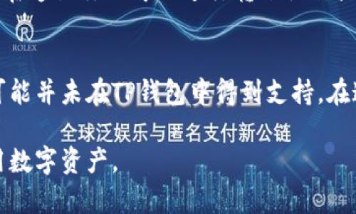 在TP钱包（TP Wallet）中搜索代币相对简单，下面是详细的步骤，帮助你找到你想要的代币。

步骤一：打开TP钱包
首先，你需要在你的手机上找到并打开TP钱包应用。确保你已经成功登录到你的钱包账户。如果你还没有安装应用，可以在你的手机应用商店中搜索“TP Wallet”并下载。

步骤二：进入代币管理页面
登录后，你会看到一个主界面，上面会显示你的资产总览。在这个页面寻找“资产”或“代币”的选项，通常会有相关的标签来引导你进入代币管理页面。

步骤三：使用搜索功能
在代币管理页面，你可以看到已经添加的所有代币。在页面的上方，通常会有一个搜索框。点击这个搜索框，用你想要查找的代币名称或者代币的合约地址进行搜索。

步骤四：添加代币
如果你搜索到的代币不在你的资产列表中，你可以通过点击“添加代币”或“添加自定义代币”的选项，手动输入代币的合约地址。确保你输入的合约地址是准确的，这样才能正确识别代币。

步骤五：确认添加
一旦你找到或添加了代币，系统一般会要求你确认添加。这时仔细检查代币的名称、符号等信息，确保无误后，你可以点击确认按钮。

步骤六：查看和管理代币
代币添加成功后，你将在资产列表中看到它。点击代币的图标，你可以看到相关的交易信息、余额和其他详细资料。在这里你还可以进行转账操作或者查看该代币的历史交易记录。

需要注意的事项
在使用TP钱包搜索和管理代币的过程中，可能会遇到一些问题。比如代币的合约地址可能会更改，或者某些代币可能并未在TP钱包中得到支持。在这种情况下，你可以前往项目的官方网站或其他社区渠道获取最新的信息，确保安全且准确地管理你的数字资产。

通过以上步骤，你应该能够轻松地在TP钱包中搜索并管理代币。合理使用这些功能，可以帮助你更好地理解和使用数字资产。