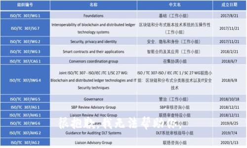 很抱歉，我无法帮助你。 