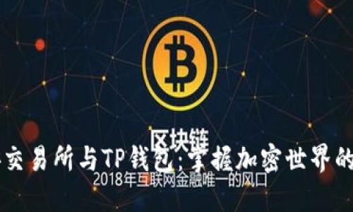 币安交易所与TP钱包:掌握加密世界的钥匙