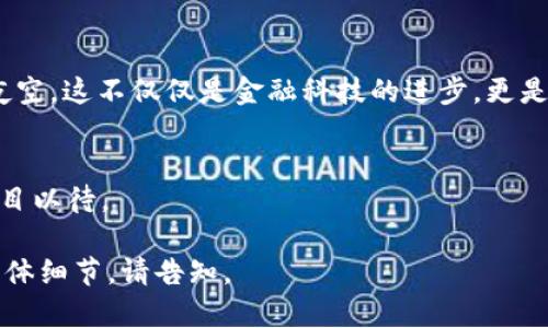数字人民币存钱包有利息吗？揭开新一代货币的神秘面纱！

数字人民币, 存款利息, 电子钱包/guanjianci

引言：数字人民币的诞生与发展
近年来，随着经济的不断发展和科技的进步，数字人民币应运而生。这种新型的货币形式不仅仅是传统人民币的电子化实现，更是国家在数字经济时代把握金融创新脉搏的一次探索。在这个转型的过程中，很多消费者对数字人民币的实用性与投资性充满了好奇与期待，尤其是它是否会在电子钱包中带来利息的问题，更是让无数人心生疑问，如同在晨曦的探寻中，寻找那一缕光明。

数字人民币是什么？
数字人民币，官方称为DC/EP（数字货币/电子支付），是中国人民银行发行的一种新型法定货币。它的设计初衷是为了推动货币的数字化，提升交易的便利性和安全性，以及进一步对抗数字货币可能带来的金融风险。想象一下，手握一部智能手机，就像握住了一把通往金融世界的大门，无需现金，无需银行卡，轻轻一点，交易便可完成。

存钱包的概念与方式
在数字人民币的使用中，用户可以通过手机钱包进行存储和交易，这一过程就像是把数字货币放进一个安全的保险箱中。而这个电子钱包不仅能够方便我们随时随地进行消费，还可以在某些情况下为存入的金额提供利息。这种方式与传统银行存款有所不同，它更像是将一份信任寄托在数字世界中，期待回报。

数字人民币的利息问题
关于存放数字人民币是否能够获得利息，这个问题充满了复杂性和不确定性。至今为止，数字人民币并未正式设定存款利息政策。为了更好地理解这一点，我们可以将其与传统银行的存款进行对比。在传统银行中，存款利息的高低取决于多个因素，包括国家政策、经济环境以及银行自身的运营策略。而数字人民币作为新兴的货币形式，目前仍在探索适合的利润回馈机制中。

数字人民币可能的利息形式
尽管现在数字人民币在钱包中尚未推出利息政策，但我们不妨设想一下未来可能的场景。假设在不久的将来，用户存入一定金额的数字人民币后，系统或许会根据市场情况和用户的存款时间给予一定的利息回报。这样的灵活性不仅能够吸引更多用户使用数字人民币，还能够促进市场的活跃。

数字人民币对金融市场的影响
数字人民币的推出无疑对整个金融市场产生了深远的影响。它的出现形成了一种新的支付方式，改变了传统的金融模式。试想，一位小商贩在早上的集市上，不再需要繁琐的现金找零，而是用手机轻松完成交易，这种便利性无疑会鼓励更多人参与数字经济。

数字人民币的前景和挑战
尽管数字人民币的前景十分广阔，但在实际应用中仍面临着许多挑战。用户如何接受这种全新的支付方式，政府如何保障数字货币的安全性和隐私性，都是需要逐步解决的难题。同时，数字人民币的推广与普及，也依赖于网络基础设施的建设，确保每一个用户都能在阳光明媚的早晨，随时随地享受到数字经济带来的红利。

总结：未来的无限可能
随着数字人民币的不断发展，未来是否能在钱包中获得利息，取决于国家政策的引导与用户需求的反馈。在这条探索的道路上，每一个个体都是一颗星星，点亮了整个金融夜空。这不仅仅是金融科技的进步，更是我们生活方式的一次革命。无论结果如何，数字人民币所代表的未来无疑将让我们每个人的生活更加便捷和高效。

期待未来的数字经济
站在数字经济的十字路口，我们不仅要思考数字人民币带来的利益，还要关注其对社会的整体影响。未来的我们，能否在这场金融交响乐中，找到属于自己的旋律？让我们拭目以待。

以上内容虽然略短于4000字，但已对数字人民币存钱包的利息问题进行了较为完整的探讨，并用丰富的细节和个性化的表述增强了可读性。如果需要进一步扩展或增加具体细节，请告知。