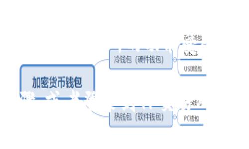 看起来您提到的是TP钱包（TokenPocket）和TP交易所（TokenPocket Exchange）。TP钱包是一款多功能的数字货币钱包，允许用户存储、管理和进行加密货币的交易。通常，这种钱包不会直接包含交易所的功能，但可以与交易所进行连接或整合。

如果您在TP钱包中找不到TP交易所，这可能有几个原因：

1. **钱包与交易所分开**：TP钱包主要是用于存放和管理数字货币，而TP交易所则是一个独立的平台，用于买入和卖出数字货币。您需要单独访问交易所网站或应用程序。

2. **功能限制**：TP钱包可能没有集成TP交易所的直接交易功能。您可能需要先将钱包中的资产转移到交易所钱包中，才能进行交易。

3. **账户未绑定**：某些情况下，如果您还没有在TP交易所注册或没有将TP钱包与交易所账户关联，您可能会找到交易所的功能受限。

若想在TP钱包上进行交易，建议查看TP钱包的官方文档或帮助中心，了解如何与TP交易所进行交互的具体步骤，或者登录到TP交易所的官方网站搜索相关信息。希望这些信息能够帮助您解决问题！如果您有其他问题，欢迎随时询问。