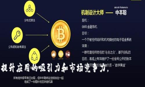 在苹果的App Store发布一个加密货币钱包应用程序涉及几个关键步骤，包括满足苹果的审核指南，以及确保应用的功能和安全性。以下是详细的步骤与建议：

1. 理解苹果的审核指南
在开始开发之前，首先要仔细阅读苹果的审核指南，特别是关于金融和加密货币类型应用的部分。苹果对加密货币钱包应用的审核相对严格，必须确保应用符合所有的政策和法律要求。了解哪些类型的加密货币服务是被允许的，以及哪些是绝对禁止的，可以帮助你在开发期间避免不必要的麻烦。

2. 定义并设计你的应用
设计过程应该围绕用户体验（UX）和用户界面（UI）展开。考虑到加密货币钱包应用的功能，例如发送和接收加密货币、查看交易历史、生成私钥和助记词等。将这些功能以用户友好的方式呈现出来，使用户能够轻松上手。
同时，安全性是设计中不可忽视的一部分。确保应用支持高标准的加密技术，以保护用户的数据和财产。可以考虑引入生物识别技术（例如指纹或面容识别）来增强安全性。

3. 完成应用开发
在应用开发过程中，你需要选择一个合适的开发平台（例如使用Swift或Objective-C语言）来构建应用。确保代码的质量和安全性，避免常见的安全漏洞，例如SQL注入或数据泄露。
同时，设置合适的后端支持，包括数据库和服务器的设置，以确保应用在处理用户交易时的流畅性和安全性。测试阶段是确保应用质量的重要环节，建议通过alpha和beta测试收集用户的反馈，并及时进行修复和改进。

4. 准备相关的法律和合规文件
加密货币的法律环境不同于其他软件，因此，了解并遵守相关法律是发布应用的必要条件。收集所有需要的法律文件，比如用户协议、隐私政策等，确保用户在使用你的应用时知道他们的数据将如何被使用和存储。
此外，要确保你的应用符合当地和国际的反洗钱（AML）和了解你的客户（KYC）的法律法规。可以考虑与法律顾问合作，确保你在法律上没有漏洞。

5. 提交审核
在审核之前，确保你的应用准备完成，且所有功能都正常运作。在准备提交时，填写应用的元数据，包括应用名称、描述、关键词、截图等。这些信息将帮助用户更好地了解你的应用。
提交后，苹果的审核团队会对你的应用进行审查。在这个阶段，可能会接收到反馈或请求的修改。保持沟通开放，以便尽快解决问题，顺利通过审核。

6. 发布后管理和维护
一旦应用通过审核并成功发布，持续的管理和维护是必要的。监控应用的性能，及时修复bug，更新安全协议，并定期推出新功能以用户体验。此外，还要关注用户的反馈，积极响应用户的问题和建议，以增强用户的忠诚度。

总结
开发和发布一款加密货币钱包应用是一个复杂的过程，需要对技术、法律、用户体验等多方面进行深入的思考和准备。通过合理的规划和严谨的执行，可以确保你的应用不仅符合苹果的审核标准，还有助于用户安全、方便地管理他们的加密资产。

附加资源
以下是一些有用的资源，帮助你更深入了解加密货币钱包的开发和审核过程：
ul
  lia href=