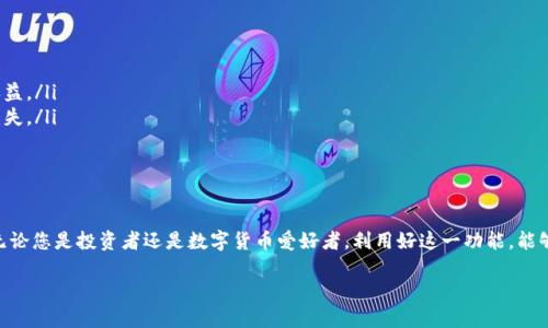 以下是关于TP钱包闪兑操作的详细指导：

什么是TP钱包闪兑？
TP钱包是一款基于区块链技术的数字资产钱包，支持多种加密货币的管理和交易。闪兑功能则是该钱包的一项便捷服务，让用户能够快速实现不同数字货币之间的互换，无需复杂的操作和中介环节。这种功能特别适合那些需要在不同币种之间迅速调动资产的用户。

准备工作
在开始使用TP钱包的闪兑功能之前，用户需要确认以下几点：
ul
    li确保您已经下载并安装了TP钱包，并完成账户注册和实名认证。/li
    li确保您的钱包中有足够的余额以进行闪兑交易，包括交易所需的网络手续费。/li
    li熟悉一些基本的数字货币知识，例如交易所需的币种以及市场行情。/li
/ul

TP钱包闪兑的操作流程
闪兑的操作流程非常简便，以下是具体步骤：

h4步骤一：打开TP钱包/h4
在您的手机桌面上找到TP钱包的应用图标，点击打开。进入主界面后，您会看到钱包的资产总览、市场行情以及多种功能选项。

h4步骤二：进入闪兑页面/h4
在主界面上，寻找“闪兑”或“兑换”按钮。通常在钱包的功能菜单中可以找到，直接点击进入闪兑功能页面。

h4步骤三：选择交易对/h4
在闪兑页面中，您需要选择要兑换的数字货币和目标数字货币。例如，如果您的钱包中有以太坊（ETH），而您想要兑换成比特币（BTC），请在相应的下拉菜单中选择ETH作为兑换币种，以及选择BTC作为目标币种。

h4步骤四：输入兑换数量/h4
在选择完交易对后，输入您希望兑换的数量。请注意，TP钱包会自动显示出您可以获得的目标币种数量，并注明可能的交易费用。确保您了解交易的实时汇率并评估交易是否合适。

h4步骤五：确认交易信息/h4
在您输入兑换数量后，系统会自动计算出手续费和实际到账金额。请仔细检查所有信息，确保没有错误，尤其是币种和金额。在确认无误后，点击“兑换”按钮进行下一步。

h4步骤六：输入交易密码/h4
为了确保交易安全，在进行兑换时，您需要输入您的钱包交易密码。这是TP钱包为用户提供的保护机制。在输入密码后，点击确认，系统将开始处理您的交易请求。

h4步骤七：等待交易完成/h4
交易确认后，您只需耐心等待。交易完成后，TP钱包会发出通知，并更新您的资产余额。您可以在主界面查看新的资产情况，确认兑换是否成功。

闪兑的注意事项
尽管TP钱包的闪兑功能方便快捷，但仍需注意以下几点：
ul
    li交易费用：不同币种之间的兑换会产生一定的手续费，请务必了解相关费用，否则可能影响您的收益。/li
    li汇率波动：数字货币市场行情波动较大，建议在闪兑前了解当前的汇率动态，以免造成不必要的损失。/li
    li网络状态：确保您的网络连接良好，以免交易中断，从而导致资产丢失。/li
/ul

总结
TP钱包的闪兑功能为用户提供了一种简单、高效的资产管理方式，使得数字货币的交换变得更加便捷。无论您是投资者还是数字货币爱好者，利用好这一功能，能够更灵活地掌控自己的资产。通过上述步骤，相信您已经掌握了TP钱包闪兑的基本操作，快去尝试吧！

希望以上信息能帮助到您，如果您还有其他问题，请随时提出！