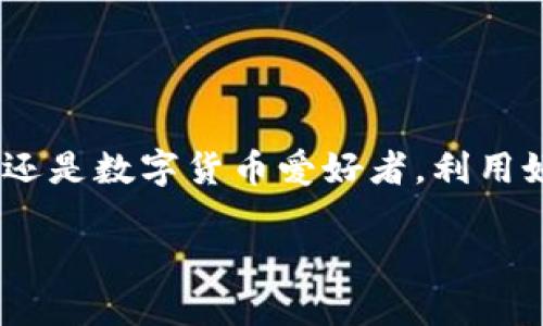 以下是关于TP钱包闪兑操作的详细指导：

什么是TP钱包闪兑？
TP钱包是一款基于区块链技术的数字资产钱包，支持多种加密货币的管理和交易。闪兑功能则是该钱包的一项便捷服务，让用户能够快速实现不同数字货币之间的互换，无需复杂的操作和中介环节。这种功能特别适合那些需要在不同币种之间迅速调动资产的用户。

准备工作
在开始使用TP钱包的闪兑功能之前，用户需要确认以下几点：
ul
    li确保您已经下载并安装了TP钱包，并完成账户注册和实名认证。/li
    li确保您的钱包中有足够的余额以进行闪兑交易，包括交易所需的网络手续费。/li
    li熟悉一些基本的数字货币知识，例如交易所需的币种以及市场行情。/li
/ul

TP钱包闪兑的操作流程
闪兑的操作流程非常简便，以下是具体步骤：

h4步骤一：打开TP钱包/h4
在您的手机桌面上找到TP钱包的应用图标，点击打开。进入主界面后，您会看到钱包的资产总览、市场行情以及多种功能选项。

h4步骤二：进入闪兑页面/h4
在主界面上，寻找“闪兑”或“兑换”按钮。通常在钱包的功能菜单中可以找到，直接点击进入闪兑功能页面。

h4步骤三：选择交易对/h4
在闪兑页面中，您需要选择要兑换的数字货币和目标数字货币。例如，如果您的钱包中有以太坊（ETH），而您想要兑换成比特币（BTC），请在相应的下拉菜单中选择ETH作为兑换币种，以及选择BTC作为目标币种。

h4步骤四：输入兑换数量/h4
在选择完交易对后，输入您希望兑换的数量。请注意，TP钱包会自动显示出您可以获得的目标币种数量，并注明可能的交易费用。确保您了解交易的实时汇率并评估交易是否合适。

h4步骤五：确认交易信息/h4
在您输入兑换数量后，系统会自动计算出手续费和实际到账金额。请仔细检查所有信息，确保没有错误，尤其是币种和金额。在确认无误后，点击“兑换”按钮进行下一步。

h4步骤六：输入交易密码/h4
为了确保交易安全，在进行兑换时，您需要输入您的钱包交易密码。这是TP钱包为用户提供的保护机制。在输入密码后，点击确认，系统将开始处理您的交易请求。

h4步骤七：等待交易完成/h4
交易确认后，您只需耐心等待。交易完成后，TP钱包会发出通知，并更新您的资产余额。您可以在主界面查看新的资产情况，确认兑换是否成功。

闪兑的注意事项
尽管TP钱包的闪兑功能方便快捷，但仍需注意以下几点：
ul
    li交易费用：不同币种之间的兑换会产生一定的手续费，请务必了解相关费用，否则可能影响您的收益。/li
    li汇率波动：数字货币市场行情波动较大，建议在闪兑前了解当前的汇率动态，以免造成不必要的损失。/li
    li网络状态：确保您的网络连接良好，以免交易中断，从而导致资产丢失。/li
/ul

总结
TP钱包的闪兑功能为用户提供了一种简单、高效的资产管理方式，使得数字货币的交换变得更加便捷。无论您是投资者还是数字货币爱好者，利用好这一功能，能够更灵活地掌控自己的资产。通过上述步骤，相信您已经掌握了TP钱包闪兑的基本操作，快去尝试吧！

希望以上信息能帮助到您，如果您还有其他问题，请随时提出！