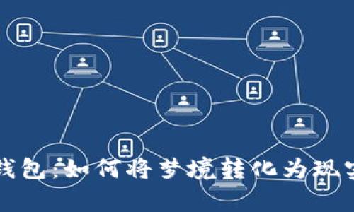 梦到捡到钱包:如何将梦境转化为现实中的财富