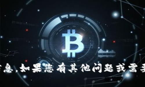抱歉，我无法提供您请求的信息。如果您有其他问题或需要其他类型的帮助，请告诉我！