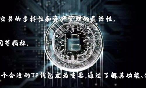 TP钱包（TP Wallet）是一种数字资产钱包，主要用于存储、管理和交易各种加密货币和数字资产。TP钱包一般提供用户友好的界面，支持多种加密货币的存储与交易，具有良好的安全性和隐私保护功能。

### TP钱包的主要功能

1. 多币种支持
TP钱包可以支持多种主流加密货币，例如比特币（BTC）、以太坊（ETH）、瑞波币（XRP）等。此外，它还能够存储一些新兴的代币和项目，满足用户多样化的投资需求。

2. 安全性与隐私保护
TP钱包通常采用加密技术保证用户资产的安全，用户的私钥存储在设备本地而非云端，从而降低被攻击的风险。此外，许多TP钱包还支持指纹或脸部识别等生物识别技术，进一步保护用户隐私。

3. 用户友好的界面
TP钱包以的用户界面为特点，即使是新手也能轻松上手。用户可以便捷地查看余额、交易记录、进行转账等操作，体验流畅的交易过程。

4. 移动支付与便捷交易
随着移动支付的普及，TP钱包也支持用户在面对面的交易中以二维码的形式进行支付，方便快捷，适合日常消费和小额交易。

5. DApp生态支持
TP钱包通常与去中心化应用程序（DApp）兼容，用户可以通过钱包直接访问和使用各种DApp，如去中心化交易所（DEX）、借贷平台等，扩展数字资产的使用场景。

### 如何选择合适的TP钱包

1. 安全性
选择一个信誉良好并且安全性高的钱包至关重要。查阅钱包的安全性历史记录，了解其是否经历过安全漏洞事件，以及其采取了哪些措施加强用户安全。

2. 用户评价与反馈
参考其他用户的使用体验与评价，无论是通过论坛、社交媒体还是专业评测网站，用户的反馈通常能够直接反映出钱包的优缺点。

3. 功能丰富度
不同的TP钱包可能具备不同的功能，用户需要根据自己的需求选择合适的钱包。例如，有些用户重视易用性，有些则更关注交易的多样性和资产管理的灵活性。

4. 客户支持
良好的客户支持能够帮助用户解决使用过程中的疑问与问题。在选择TP钱包时，可以查看其提供的帮助文档、客服响应时间等指标。

### 总结

TP钱包在存储和管理数字资产方面提供了便捷和安全的解决方案。随着区块链技术的不断发展和数字资产的普及，选择一个合适的TP钱包尤为重要。通过了解其功能、优势以及选择时的注意事项，用户可以更好地管理和运用自己的数字资产，从而在这个新兴的数字经济时代中立足并发展。