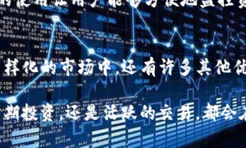 在加密货币和区块链技术发展的背景下，TP钱包因其用户友好的界面和强大的功能而备受关注。然而，市场上还有其他一些值得关注的数字钱包，它们以其独特的优势和功能与TP钱包并驾齐驱。以下是一些与TP钱包齐名的热门数字钱包：

1. MetaMask
MetaMask是一个非常流行的以太坊和ERC-20代币钱包，它以用户友好的浏览器扩展而闻名。用户可以直接在浏览器中进行加密交易，而不需要下载额外的应用程序。MetaMask使得用户能够方便地与去中心化应用（dApps）进行交互，尤其适合那些希望参与以太坊生态系统的用户。

2. Trust Wallet
Trust Wallet是由Binance支持的一款开源钱包，提供对多种加密资产的支持。它允许用户轻松地存储和管理其数字资产，同时还内置了去中心化交易所功能，用户可以直接在钱包内部进行交易。Trust Wallet的界面，非常适合新手用户。

3. Coinbase Wallet
Coinbase Wallet与Coinbase交易所相辅相成，是一款功能强大的移动钱包。它支持多种加密货币，并且提供对去中心化应用的支持。用户可以安全地存储其私钥，并享受与Coinbase交易所无缝链接的体验，适合活跃的加密货币交易者。

4. MyEtherWallet (MEW)
MyEtherWallet是一款开源的以太坊钱包，因其灵活性与安全性赢得了广泛赞誉。用户可以在本地生成私钥，确保资产的安全。MEW的界面直观，并提供丰富的功能，包括代币交换和智能合约交互，对于技术性用户尤其受到欢迎。

5. Exodus
Exodus是一款非常注重用户体验的桌面和移动钱包，提供对多种加密资产的支持。用户可以轻松地在钱包内进行资产转换，Exodus的可视化界面也使得加密资产的管理变得简单而有趣。它内置的交易所功能，使得用户能够随时随地进行交易，灵活性十足。

6. Atomic Wallet
Atomic Wallet是一款强大且安全的多链钱包，支持超过500种数字资产。它的去中心化特性确保用户完全控制自己的私钥，同时也支持原子交换功能，允许用户在没有中介的情况下交换不同的加密货币，非常适合追求隐私和安全的用户。

7. Ledger Live
Ledger Live是Ledger硬件钱包的伴侣应用，提供安全的方式来管理和交易加密资产。硬件钱包以其高安全性著称，Ledger Live的使用让用户能够方便地监控资产，同时确保私钥不会暴露于网络中，对于大额投资者来说，Ledger Live无疑是一个强有力的选择。

总结
在选择数字钱包时，用户需要根据自身的需求和使用习惯来挑选合适的钱包。TP钱包因其卓越的用户体验而广受欢迎，但在这个多样化的市场中，还有许多其他优秀的选择。无论是注重安全、用户体验，还是希望与去中心化应用进行交互，用户都有机会在这些钱包中找到适合他们的理想工具。

通过对比以上提到的几款数字钱包，用户可以更清晰地认识到不同钱包的特色，以及它们各自适合的用户群体。无论你是想从事长期投资，还是活跃的交易，都会在这其中找到令自己满意的解决方案。