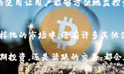 在加密货币和区块链技术发展的背景下，TP钱包因其用户友好的界面和强大的功能而备受关注。然而，市场上还有其他一些值得关注的数字钱包，它们以其独特的优势和功能与TP钱包并驾齐驱。以下是一些与TP钱包齐名的热门数字钱包：

1. MetaMask
MetaMask是一个非常流行的以太坊和ERC-20代币钱包，它以用户友好的浏览器扩展而闻名。用户可以直接在浏览器中进行加密交易，而不需要下载额外的应用程序。MetaMask使得用户能够方便地与去中心化应用（dApps）进行交互，尤其适合那些希望参与以太坊生态系统的用户。

2. Trust Wallet
Trust Wallet是由Binance支持的一款开源钱包，提供对多种加密资产的支持。它允许用户轻松地存储和管理其数字资产，同时还内置了去中心化交易所功能，用户可以直接在钱包内部进行交易。Trust Wallet的界面，非常适合新手用户。

3. Coinbase Wallet
Coinbase Wallet与Coinbase交易所相辅相成，是一款功能强大的移动钱包。它支持多种加密货币，并且提供对去中心化应用的支持。用户可以安全地存储其私钥，并享受与Coinbase交易所无缝链接的体验，适合活跃的加密货币交易者。

4. MyEtherWallet (MEW)
MyEtherWallet是一款开源的以太坊钱包，因其灵活性与安全性赢得了广泛赞誉。用户可以在本地生成私钥，确保资产的安全。MEW的界面直观，并提供丰富的功能，包括代币交换和智能合约交互，对于技术性用户尤其受到欢迎。

5. Exodus
Exodus是一款非常注重用户体验的桌面和移动钱包，提供对多种加密资产的支持。用户可以轻松地在钱包内进行资产转换，Exodus的可视化界面也使得加密资产的管理变得简单而有趣。它内置的交易所功能，使得用户能够随时随地进行交易，灵活性十足。

6. Atomic Wallet
Atomic Wallet是一款强大且安全的多链钱包，支持超过500种数字资产。它的去中心化特性确保用户完全控制自己的私钥，同时也支持原子交换功能，允许用户在没有中介的情况下交换不同的加密货币，非常适合追求隐私和安全的用户。

7. Ledger Live
Ledger Live是Ledger硬件钱包的伴侣应用，提供安全的方式来管理和交易加密资产。硬件钱包以其高安全性著称，Ledger Live的使用让用户能够方便地监控资产，同时确保私钥不会暴露于网络中，对于大额投资者来说，Ledger Live无疑是一个强有力的选择。

总结
在选择数字钱包时，用户需要根据自身的需求和使用习惯来挑选合适的钱包。TP钱包因其卓越的用户体验而广受欢迎，但在这个多样化的市场中，还有许多其他优秀的选择。无论是注重安全、用户体验，还是希望与去中心化应用进行交互，用户都有机会在这些钱包中找到适合他们的理想工具。

通过对比以上提到的几款数字钱包，用户可以更清晰地认识到不同钱包的特色，以及它们各自适合的用户群体。无论你是想从事长期投资，还是活跃的交易，都会在这其中找到令自己满意的解决方案。