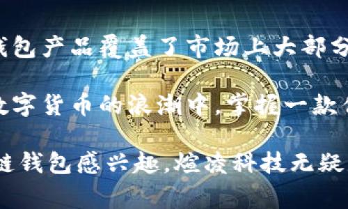 煊凌科技（Xuanling Technology）作为一家技术创新企业，在区块链领域的发展引起了广泛关注。在数字货币和区块链技术不断普及的今天，安全、便捷的区块链钱包成为了用户的必备工具。煊凌科技提供了多款功能丰富的区块链钱包，以下是一些主要产品的介绍。

1. 煊凌数字钱包
煊凌数字钱包是煊凌科技推出的一款全功能数字货币钱包。它支持多种加密货币的存储与交易，包括比特币、以太坊以及其他主流数字资产。用户可以通过手机应用方便地管理自己的数字资产，实时查看资产余额，进行交易和转账。

该钱包最大的特点在于其安全性，采用了高级加密技术，确保用户私钥和交易信息不被泄露。同时，用户还可以设置多重身份验证，进一步提升安全防护。

2. 煊凌硬件钱包
在数字资产安全性日益受到重视的背景下，煊凌科技推出了硬件钱包。煊凌硬件钱包集成了强大的安全芯片，可以离线存储用户的私钥，完全隔离于网络环境，避免黑客攻击的风险。

硬件钱包不仅能存储多种数字货币，还具备便捷的操作界面，用户只需通过一键操作即可完成大多数功能。这个产品非常适合投资者长时间安全保存大额数字资产。

3. 煊凌钱包中心
煊凌钱包中心是一种新型的区块链钱包服务平台，用户可以在这里创建和管理多个数字钱包账户，也可以进行多币种的兑换和交易。该平台提供用户友好的界面，使得即使是初学者也能快速上手。

用户可以通过煊凌钱包中心参与去中心化金融（DeFi）项目，获取收益和奖励。同时，钱包中心的智能合约功能为用户提供了便捷的借贷、质押等金融服务，极大地丰富了用户的区块链体验。

4. 煊凌移动钱包
为了满足用户随时随地管理数字资产的需求，煊凌科技推出了移动钱包。这款钱包支持跨平台使用，无论是在安卓、iOS系统，还是在不同的设备上均可无缝切换。

移动钱包的设计注重用户体验，界面简洁易用，支持快速转账、交易记录查询等多种功能。用户还可以设置自定义提醒，让每一笔交易都尽在掌握之中。

5. 煊凌多重签名钱包
煊凌多重签名钱包专为企业和团队用户设计，支持多个用户共同管理资产。每笔交易需要多个私钥签署才能完成，从而降低了单一钥匙被攻击的风险，确保资产安全。

该钱包适合于需要多人协作的场景，用户可以有效地管理公司的资金流转，保障资金安全。

总结
煊凌科技在区块链钱包的创新与发展上，不断推陈出新，以满足不同用户的需求。从个人用户到企业团队，煊凌的多款钱包产品覆盖了市场上大部分场景，确保了安全、便捷的资产管理体验。

随着区块链技术的不断进步，煊凌科技也将不断迭代更新其钱包产品，力求为用户提供更优质、更安全的服务体验。在数字货币的浪潮中，掌握一款优秀的钱包显得尤为重要。

这个阐述简要介绍了煊凌科技的一些区块链钱包产品，旨在帮助读者了解这些技术背后的细节与价值。如果您对区块链钱包感兴趣，煊凌科技无疑是一个值得关注的品牌。