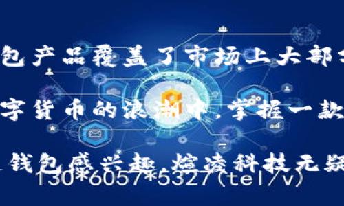 煊凌科技（Xuanling Technology）作为一家技术创新企业，在区块链领域的发展引起了广泛关注。在数字货币和区块链技术不断普及的今天，安全、便捷的区块链钱包成为了用户的必备工具。煊凌科技提供了多款功能丰富的区块链钱包，以下是一些主要产品的介绍。

1. 煊凌数字钱包
煊凌数字钱包是煊凌科技推出的一款全功能数字货币钱包。它支持多种加密货币的存储与交易，包括比特币、以太坊以及其他主流数字资产。用户可以通过手机应用方便地管理自己的数字资产，实时查看资产余额，进行交易和转账。

该钱包最大的特点在于其安全性，采用了高级加密技术，确保用户私钥和交易信息不被泄露。同时，用户还可以设置多重身份验证，进一步提升安全防护。

2. 煊凌硬件钱包
在数字资产安全性日益受到重视的背景下，煊凌科技推出了硬件钱包。煊凌硬件钱包集成了强大的安全芯片，可以离线存储用户的私钥，完全隔离于网络环境，避免黑客攻击的风险。

硬件钱包不仅能存储多种数字货币，还具备便捷的操作界面，用户只需通过一键操作即可完成大多数功能。这个产品非常适合投资者长时间安全保存大额数字资产。

3. 煊凌钱包中心
煊凌钱包中心是一种新型的区块链钱包服务平台，用户可以在这里创建和管理多个数字钱包账户，也可以进行多币种的兑换和交易。该平台提供用户友好的界面，使得即使是初学者也能快速上手。

用户可以通过煊凌钱包中心参与去中心化金融（DeFi）项目，获取收益和奖励。同时，钱包中心的智能合约功能为用户提供了便捷的借贷、质押等金融服务，极大地丰富了用户的区块链体验。

4. 煊凌移动钱包
为了满足用户随时随地管理数字资产的需求，煊凌科技推出了移动钱包。这款钱包支持跨平台使用，无论是在安卓、iOS系统，还是在不同的设备上均可无缝切换。

移动钱包的设计注重用户体验，界面简洁易用，支持快速转账、交易记录查询等多种功能。用户还可以设置自定义提醒，让每一笔交易都尽在掌握之中。

5. 煊凌多重签名钱包
煊凌多重签名钱包专为企业和团队用户设计，支持多个用户共同管理资产。每笔交易需要多个私钥签署才能完成，从而降低了单一钥匙被攻击的风险，确保资产安全。

该钱包适合于需要多人协作的场景，用户可以有效地管理公司的资金流转，保障资金安全。

总结
煊凌科技在区块链钱包的创新与发展上，不断推陈出新，以满足不同用户的需求。从个人用户到企业团队，煊凌的多款钱包产品覆盖了市场上大部分场景，确保了安全、便捷的资产管理体验。

随着区块链技术的不断进步，煊凌科技也将不断迭代更新其钱包产品，力求为用户提供更优质、更安全的服务体验。在数字货币的浪潮中，掌握一款优秀的钱包显得尤为重要。

这个阐述简要介绍了煊凌科技的一些区块链钱包产品，旨在帮助读者了解这些技术背后的细节与价值。如果您对区块链钱包感兴趣，煊凌科技无疑是一个值得关注的品牌。