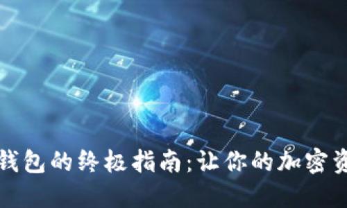 打造数字币钱包的终极指南:让你的加密资产安全无忧