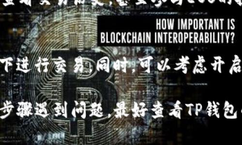 为了帮助你更好地理解如何在TP钱包中添加EOS钱包，以下是一个详细的步骤指南。请注意，这个过程可能会略有不同，具体取决于你所使用的TP钱包版本。

步骤一：下载并安装TP钱包
如果你还没有安装TP钱包，可以通过手机应用商店（如App Store或Google Play）搜索并下载TP钱包。下载完成后，按照提示安装应用。

步骤二：注册或登录账户
安装完TP钱包后，打开应用。如果你是首次使用，需要注册。根据要求输入相应的信息，选择一个强密码，并牢记你的助记词。若已经有账户，直接输入密码进行登录。

步骤三：进入钱包页面
登录成功后，你将看到TP钱包的主页。在这里，你会看到你当前的资产、各种代币的总览，以及添加新钱包的选项。

步骤四：添加EOS钱包
在主页中，找到“钱包”选项，点击进入后，你会看到“添加钱包”或者“导入钱包”的按钮。选择这项功能后，系统会提示你选择你要添加的钱包类型。
在钱包类型中，选择“EOS钱包”。此时，系统会询问你是要创建新钱包还是导入已有钱包。如果是创建新钱包，按照提示生成EOS钱包地址和私钥。如果是导入已有钱包，输入相应的私钥或助记词。

步骤五：确认添加
无论是创建新钱包还是导入已有钱包，完成上述操作后，系统会要求你确认这些信息。仔细检查无误后，点击确认或下一步，系统将会为你添加EOS钱包。

步骤六：查看添加结果
返回到主界面，你应该能看到新添加的EOS钱包。如果你添加成功，可以查看该钱包的地址、余额等信息。如果未能成功，请检查输入的私钥或助记词是否正确。

步骤七：管理你的EOS钱包
一旦EOS钱包添加成功，你就可以在TP钱包中管理你的资产了。你可以进行EOS的接收、发送交易，查看交易历史，甚至参与EOS的投票等功能。确保定期备份钱包信息，以防丢失。

安全提示
EOS钱包在使用过程中，请务必注意安全。不要随意泄露你的私钥和助记词，避免在不安全的环境下进行交易。同时，可以考虑开启TP钱包的双重认证功能，进一步保障你的资产安全。

通过以上这些步骤，你就能在TP钱包中顺利添加EOS钱包，轻松管理你的数字资产。如果你在某个步骤遇到问题，最好查看TP钱包的官方帮助文档或客服支持。希望这篇指南可以帮助你更好地使用TP钱包，拥抱数字货币的未来！