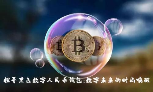 探寻黑色数字人民币钱包:数字未来的时尚唤醒