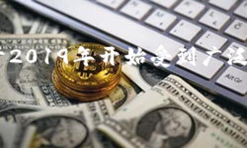 TP钱包（TP Wallet）是一个去中心化的数字钱包，诞生于区块链技术迅猛发展的背景下。虽然具体的发布日期可能不易查明，但TP钱包于2019年开始受到广泛关注，并在随后的几年中逐渐发展壮大。它的出现标志着数字资产管理的新时代，让用户能够更便捷地存储和管理他们的加密货币资产。

如果你想了解更多有关TP钱包的功能、使用方式或其在数字货币生态系统中的作用，请告诉我！