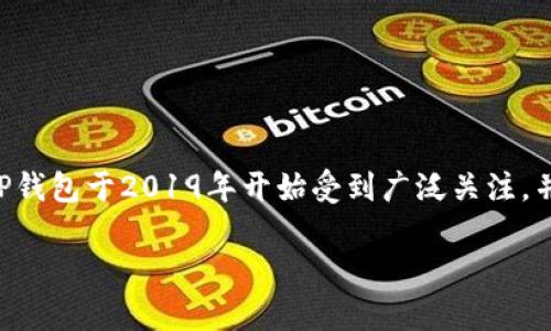 TP钱包（TP Wallet）是一个去中心化的数字钱包，诞生于区块链技术迅猛发展的背景下。虽然具体的发布日期可能不易查明，但TP钱包于2019年开始受到广泛关注，并在随后的几年中逐渐发展壮大。它的出现标志着数字资产管理的新时代，让用户能够更便捷地存储和管理他们的加密货币资产。

如果你想了解更多有关TP钱包的功能、使用方式或其在数字货币生态系统中的作用，请告诉我！