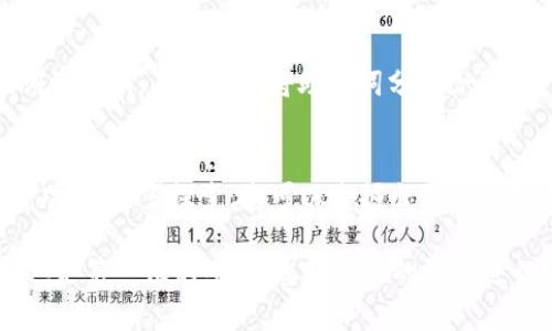 要连接TP钱包（TokenPocket），您需要按照以下步骤操作。TP钱包是一款多链数字资产钱包，支持多种区块链和代币，操作相对简单。以下是详细的步骤说明：

第一步：下载TP钱包
首先，您需要在手机上下载TP钱包的应用程序。根据您的手机系统（Android或iOS），前往应用商店搜索“TokenPocket”并进行下载安装。如果您使用的是电脑，可以访问TP钱包的官网，找到相应的下载链接。

第二步：创建或导入钱包
下载完成后，打开TP钱包应用。您可以选择“创建钱包”或“导入钱包”。如果您是新用户，选择创建钱包。按照提示设置密码并备份您的助记词，这一步非常重要，因为助记词是恢复您钱包的关键。如果您已有钱包，请选择“导入钱包”，按照提示输入助记词或私钥。

第三步：选择区块链网络
成功创建或导入钱包后，您将进入TP钱包的主界面。在这里，您可以看到多条区块链的选项，如Ethereum、TRON、BSC等。点击左上角的网络名称，选择您想要连接的区块链网络。每个网络支持的代币不同，确保您选择的网络与您所持有的代币相匹配。

第四步：连接去中心化应用（DApp）
TP钱包不仅是一个存储资产的工具，也能让您访问各种去中心化应用（DApps）。您可以在钱包内直接访问这些应用，或者在浏览器中打开DApp后选择“连接钱包”。当界面提示连接钱包时，选择“TP钱包”，然后确认连接请求。

第五步：进行交易
连接成功后，您可以开始进行各种交易，如转账、交易、参与DeFi项目等。确保在每次交易前确认交易信息，并留意网络手续费，这可能会因为网络繁忙而有所变化。交易完成后，您可以在钱包中查看您的资产变化。

第六步：安全性保障
为了确保您的数字资产安全，建议您定期更新钱包应用，避免在公共Wi-Fi下进行交易，并妥善保存您的助记词及私钥。不要轻易将助记词分享给他人，任何情况下，您都应该对自己的资产保有高度的警惕。

第七步：探索更多功能
TP钱包的功能不仅限于基础的资产管理与交易，您还可以在应用内使用一键交换、资产估值、DApp浏览等丰富功能。多多探索，您可以发掘出更多使用方法，提高数字资产的管理效率。

总结来说，连接TP钱包并不复杂，通过简单的几个步骤，您就可以开始体验去中心化金融的乐趣。不过，安全永远是第一位的，确保您对自己的资产进行妥善管理。希望这篇指南能对您有所帮助！