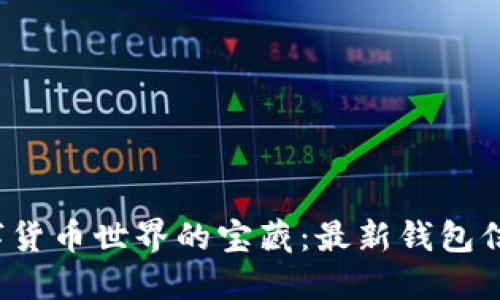 探索加密数字货币世界的宝藏:最新钱包信息与安全指南