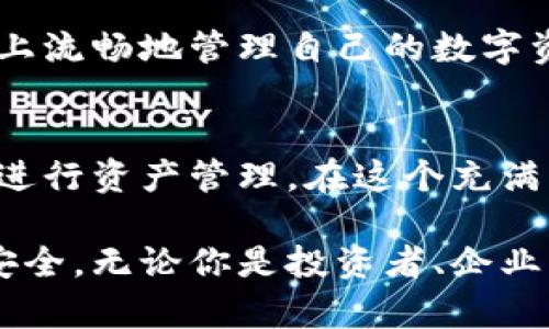   探索区块链钱包交互模式：未来数字资产管理的新境界 / 
 guanjianci 区块链, 钱包, 交互模式 /guanjianci 

引言：数字资产的全新篇章
在这个数字化迅猛发展的时代，区块链技术以其去中心化，透明、安全的特性引起了全球范围内的广泛关注。随着比特币、以太坊等虚拟货币的普及，区块链钱包作为管理和存储这些数字资产的工具，变得愈发重要。本文将深入探讨区块链钱包的交互模式，提供对个人和企业在数字资产管理中的启发。

一、区块链钱包的定义与重要性
在深入交互模式之前，首先要明确什么是区块链钱包。可以把它比作“电子货币的保险箱”，它允许用户以数字形式存储、管理和转移资产。无论是用于支付、投资，还是进行智能合约操作，区块链钱包都扮演了至关重要的角色。
随着越来越多的人和机构开始参与到数字货币的世界中，如何安全、便捷地进行资产管理显得尤为重要。因此，理解区块链钱包的各种交互模式，对每一位数字资产的拥有者而言，都是不可或缺的一部分。

二、交互模式的多样性
区块链钱包的交互模式多种多样，涵盖了从基础的资产存储到复杂的交易及智能合约执行等多个方面。接下来，让我们逐一探讨这些交互模式。

h41. 热钱包和冷钱包/h4
热钱包可以理解为“网络连接的宝藏”，通常用于频繁的小额交易，其便捷性使得用户能随时进行买卖操作，如同随身携带的数字钱包。比如，手机应用程序中的钱包，随时随地都可以接受支付或转账。
而冷钱包则是“静谧的金库”，通常是离线存储，安全性高，适合于存储大额资产或长时间不动的投资，如硬件钱包或纸钱包。虽然设置和使用上稍显复杂，但其安全性能让许多投资者心安。

h42. 多签钱包/h4
多签钱包如同“共同治理的社群”，它需要多个私钥签名才能完成交易。这一模式在企业和合作社中应用广泛，增加了资产管理的安全性。设想一下，一个小型企业希望共同管理其资金，就可以设定一只多签钱包，确保每一笔大额交易都需经过多个股东的同意，避免单一决策带来的风险。

h43. 托管钱包与非托管钱包/h4
托管钱包是一种“委托管理的模式”，用户将自己的资产委托给第三方机构保管，这类服务商通常会采取严格的安全措施。然而，用户在享受便捷的同时，也需承担对方可能出现的信任风险。
非托管钱包则强调用户的自我控制，用户独自管理自己的私钥，如同每个人自己的“钥匙匠”，可以自由存取。虽需承担全部的管理责任，但长期来看，安全性和独立性较高。

三、交互模式的应用场景
不同的交互模式适用于不同的场景，以下几个是当前较为普遍的应用实例：

h41. 交易所交易/h4
在数字货币交易所，用户通常需要使用热钱包进行买卖。这种快速、便捷的操作模式符合了高频交易的需求。但是，在完成交易后，用户往往会选择将资产转移至冷钱包，以确保资金的安全。

h42. 跨境支付/h4
随着区块链技术的成熟，越来越多的企业开始通过区块链钱包进行跨境支付。非托管钱包的使用让企业在信任与透明性之间找到了平衡，而多签钱包则保障了资金的安全。

h43. 去中心化金融（DeFi）/h4
在去中心化金融的世界中，区块链钱包的交互模式更加复杂，用户通过智能合约进行资产的借贷、流动性挖掘等操作，钱包不仅是资金存储的工具，更是访问各种金融服务的“钥匙”。

四、交互模式的未来发展趋势
随着技术的不断进步，区块链钱包的交互模式将逐步演变。以下是一些可能的发展方向：

h41. 更加多样化的用户体验/h4
未来，钱包交互模式可能会融合更多的用户体验设计，提供个性化的资产管理方案。用户可以根据自己的需求，选择不同的交互方式，甚至自定义钱包的功能。

h42. 安全性与隐私保护的平衡/h4
在数字资产频频被盗的背景下，安全性与隐私保护将成为钱包交互模式的重要考虑因素。通过多重身份验证等技术，用户可实现更高的安全保护。

h43. 跨平台钱包的普及/h4
随着区块链技术的日益普及，跨平台的钱包解决方案将更加凸显。无论是在移动设备上，还是桌面计算机中，用户都希望能在不同的设备上流畅地管理自己的数字资产。

结论：拥抱未来的数字钱包
区块链钱包的交互模式正在快速演变，成为用户在数字资产管理中不可或缺的部分。通过多样化的交互模式，用户能够更加安全、便捷地进行资产管理。在这个充满机遇的时代，拥抱未来的数字钱包，建立自己的数字资产管理策略，将成为每一个用户的必修课。

未来的路还很长，但通过对区块链钱包交互模式的深入了解，用户将能够更好地参与到数字经济的浪潮中，从而实现自身的财富增长与安全。无论你是投资者、企业，还是普通用户，掌握这些交互模式，都将是进入数字资产新领域的第一步。