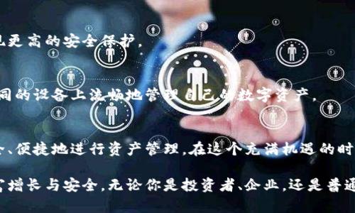   探索区块链钱包交互模式：未来数字资产管理的新境界 / 
 guanjianci 区块链, 钱包, 交互模式 /guanjianci 

引言：数字资产的全新篇章
在这个数字化迅猛发展的时代，区块链技术以其去中心化，透明、安全的特性引起了全球范围内的广泛关注。随着比特币、以太坊等虚拟货币的普及，区块链钱包作为管理和存储这些数字资产的工具，变得愈发重要。本文将深入探讨区块链钱包的交互模式，提供对个人和企业在数字资产管理中的启发。

一、区块链钱包的定义与重要性
在深入交互模式之前，首先要明确什么是区块链钱包。可以把它比作“电子货币的保险箱”，它允许用户以数字形式存储、管理和转移资产。无论是用于支付、投资，还是进行智能合约操作，区块链钱包都扮演了至关重要的角色。
随着越来越多的人和机构开始参与到数字货币的世界中，如何安全、便捷地进行资产管理显得尤为重要。因此，理解区块链钱包的各种交互模式，对每一位数字资产的拥有者而言，都是不可或缺的一部分。

二、交互模式的多样性
区块链钱包的交互模式多种多样，涵盖了从基础的资产存储到复杂的交易及智能合约执行等多个方面。接下来，让我们逐一探讨这些交互模式。

h41. 热钱包和冷钱包/h4
热钱包可以理解为“网络连接的宝藏”，通常用于频繁的小额交易，其便捷性使得用户能随时进行买卖操作，如同随身携带的数字钱包。比如，手机应用程序中的钱包，随时随地都可以接受支付或转账。
而冷钱包则是“静谧的金库”，通常是离线存储，安全性高，适合于存储大额资产或长时间不动的投资，如硬件钱包或纸钱包。虽然设置和使用上稍显复杂，但其安全性能让许多投资者心安。

h42. 多签钱包/h4
多签钱包如同“共同治理的社群”，它需要多个私钥签名才能完成交易。这一模式在企业和合作社中应用广泛，增加了资产管理的安全性。设想一下，一个小型企业希望共同管理其资金，就可以设定一只多签钱包，确保每一笔大额交易都需经过多个股东的同意，避免单一决策带来的风险。

h43. 托管钱包与非托管钱包/h4
托管钱包是一种“委托管理的模式”，用户将自己的资产委托给第三方机构保管，这类服务商通常会采取严格的安全措施。然而，用户在享受便捷的同时，也需承担对方可能出现的信任风险。
非托管钱包则强调用户的自我控制，用户独自管理自己的私钥，如同每个人自己的“钥匙匠”，可以自由存取。虽需承担全部的管理责任，但长期来看，安全性和独立性较高。

三、交互模式的应用场景
不同的交互模式适用于不同的场景，以下几个是当前较为普遍的应用实例：

h41. 交易所交易/h4
在数字货币交易所，用户通常需要使用热钱包进行买卖。这种快速、便捷的操作模式符合了高频交易的需求。但是，在完成交易后，用户往往会选择将资产转移至冷钱包，以确保资金的安全。

h42. 跨境支付/h4
随着区块链技术的成熟，越来越多的企业开始通过区块链钱包进行跨境支付。非托管钱包的使用让企业在信任与透明性之间找到了平衡，而多签钱包则保障了资金的安全。

h43. 去中心化金融（DeFi）/h4
在去中心化金融的世界中，区块链钱包的交互模式更加复杂，用户通过智能合约进行资产的借贷、流动性挖掘等操作，钱包不仅是资金存储的工具，更是访问各种金融服务的“钥匙”。

四、交互模式的未来发展趋势
随着技术的不断进步，区块链钱包的交互模式将逐步演变。以下是一些可能的发展方向：

h41. 更加多样化的用户体验/h4
未来，钱包交互模式可能会融合更多的用户体验设计，提供个性化的资产管理方案。用户可以根据自己的需求，选择不同的交互方式，甚至自定义钱包的功能。

h42. 安全性与隐私保护的平衡/h4
在数字资产频频被盗的背景下，安全性与隐私保护将成为钱包交互模式的重要考虑因素。通过多重身份验证等技术，用户可实现更高的安全保护。

h43. 跨平台钱包的普及/h4
随着区块链技术的日益普及，跨平台的钱包解决方案将更加凸显。无论是在移动设备上，还是桌面计算机中，用户都希望能在不同的设备上流畅地管理自己的数字资产。

结论：拥抱未来的数字钱包
区块链钱包的交互模式正在快速演变，成为用户在数字资产管理中不可或缺的部分。通过多样化的交互模式，用户能够更加安全、便捷地进行资产管理。在这个充满机遇的时代，拥抱未来的数字钱包，建立自己的数字资产管理策略，将成为每一个用户的必修课。

未来的路还很长，但通过对区块链钱包交互模式的深入了解，用户将能够更好地参与到数字经济的浪潮中，从而实现自身的财富增长与安全。无论你是投资者、企业，还是普通用户，掌握这些交互模式，都将是进入数字资产新领域的第一步。