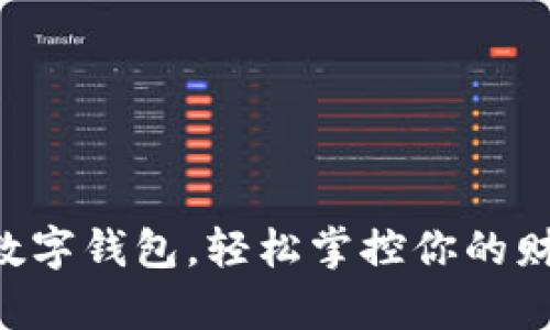 用聊城数字钱包,轻松掌控你的财富未来!