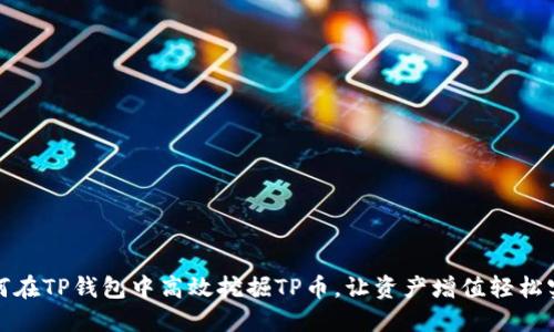 如何在TP钱包中高效挖掘TP币,让资产增值轻松实现