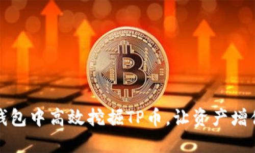 如何在TP钱包中高效挖掘TP币,让资产增值轻松实现