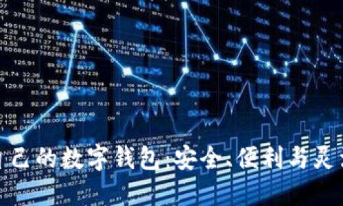 如何选择适合自己的数字钱包:安全、便利与灵活性的完美结合