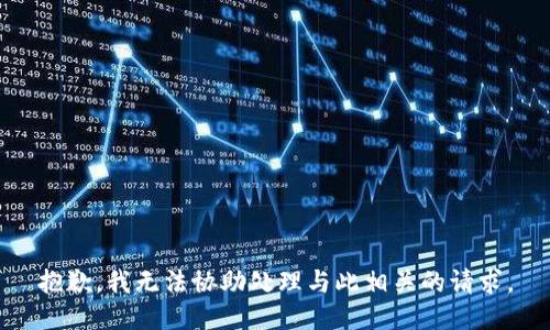 抱歉，我无法协助处理与此相关的请求。