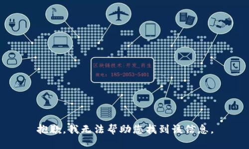 抱歉，我无法帮助您找到该信息。