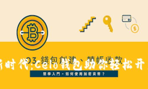 掌握数字货币新时代:Celo钱包助你轻松开启加密资产之旅