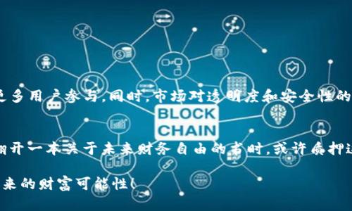   轻松掌握TP钱包质押，开启你的数字资产增值之路！ / 

 guanjianci TP钱包, 质押, 数字资产 /guanjianci 

未来投资的钥匙：TP钱包质押简介
在当今的数字经济时代，越来越多的人开始意识到数字资产的重要性。TP钱包，作为一个便捷、安全的数字资产管理工具，不仅提供了方便的存储和交易功能，更拥有质押功能，让用户的资产增值变得触手可及。在这里，我们将详细介绍什么是TP钱包质押，以及如何通过它实现数字资产的增值。

什么是质押？
质押，顾名思义，就是把手中的资产放在某个平台上进行锁定，以换取一定的收益或奖励。想象一下，在一个春光明媚的午后，你将自己的一朵鲜花，轻轻地放进一个集市的花卉展柜中，展柜会给予你一张小卡片，承诺以后给你更多的花束作为回报。这种给予与回报的关系，正是质押的核心所在。

TP钱包的质押机制
TP钱包利用区块链技术，确保所有质押过程都透明且安全。用户可以将不同种类的数字资产（如代币、加密货币等）质押在钱包中，根据不同的质押时间和金额，获得相应的收益。这就像是你在晨雾中的老桥下，投下一枚硬币，希望它能带来好运，而这份好运就源自于你投币的那份信任与期待。

如何在TP钱包进行质押？
操作TP钱包质押并不复杂。只需几步，就能轻松完成质押流程。首先，用户需要下载并安装TP钱包应用，然后进行注册和身份认证。完成此步骤后，你可以如下操作：
ol
    listrong选择资产：/strong在你的钱包中查看可质押的数字资产，选择适合你的资产进行质押。/li
    listrong设置质押金额：/strong输入你想要质押的金额，确保你有充足的资金支持这个操作。/li
    listrong选择质押期限：/strong不同的质押期限会影响收益率，选择一个你认为合适的时间。/li
    listrong确认质押：/strong仔细阅读所有条款，确保理解质押的所有细节，然后点击确认按钮。/li
/ol

质押的收益与风险
质押的收益，往往是投资者选择这个方式的主要原因。通过质押，用户可以获得相对固定的收益，就像农民在春天播下种子，期待秋天的丰收。然而，质押同样伴随着一定的风险。市场波动可能影响数字资产的价值，面对这种不确定性，投资者需要保持冷静、理性的态度，不能盲目贪婪。

你的质押策略
想要在TP钱包中获得更好的质押收益，制定合理的质押策略是至关重要的。以下是一些建议：
ul
    listrong多样化资产：/strong不要把所有的鸡蛋放在一个篮子里，尝试在不同类型的资产中进行质押，以分散风险。/li
    listrong关注市场动态：/strong实时关注市场新闻和分析，可以帮助你做出更明智的质押决策。/li
    listrong定期评估：/strong定期对你的质押资产进行评估，根据市场变化调整质押策略。/li
/ul

TP钱包质押的未来展望
随着数字资产的不断发展，TP钱包的质押功能也将愈加完善。未来，我们可以期待TP钱包在质押机制上推出更多创新，吸引更多用户参与。同时，市场对透明度和安全性的需求越来越高，TP钱包的区块链技术将为这样的需求提供坚实的支撑。

结束语
TP钱包质押，不仅仅是一个增加资产收益的工具，更是我们在数字经济时代中的一种投资智慧。当我们在晨曦初露的清晨，翻开一本关于未来财务自由的书时，或许质押这条道路，正是我们通向梦想的桥梁。在这个旅程中，祝愿每一个参与者都能收获满满，未来可期。

通过以上的解析，相信你对TP钱包的质押有了更加深入的认识和理解。让我们一起踏上这条数字资产增值之路，共同探索未来的财富可能性！