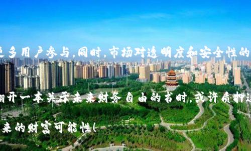   轻松掌握TP钱包质押，开启你的数字资产增值之路！ / 

 guanjianci TP钱包, 质押, 数字资产 /guanjianci 

未来投资的钥匙：TP钱包质押简介
在当今的数字经济时代，越来越多的人开始意识到数字资产的重要性。TP钱包，作为一个便捷、安全的数字资产管理工具，不仅提供了方便的存储和交易功能，更拥有质押功能，让用户的资产增值变得触手可及。在这里，我们将详细介绍什么是TP钱包质押，以及如何通过它实现数字资产的增值。

什么是质押？
质押，顾名思义，就是把手中的资产放在某个平台上进行锁定，以换取一定的收益或奖励。想象一下，在一个春光明媚的午后，你将自己的一朵鲜花，轻轻地放进一个集市的花卉展柜中，展柜会给予你一张小卡片，承诺以后给你更多的花束作为回报。这种给予与回报的关系，正是质押的核心所在。

TP钱包的质押机制
TP钱包利用区块链技术，确保所有质押过程都透明且安全。用户可以将不同种类的数字资产（如代币、加密货币等）质押在钱包中，根据不同的质押时间和金额，获得相应的收益。这就像是你在晨雾中的老桥下，投下一枚硬币，希望它能带来好运，而这份好运就源自于你投币的那份信任与期待。

如何在TP钱包进行质押？
操作TP钱包质押并不复杂。只需几步，就能轻松完成质押流程。首先，用户需要下载并安装TP钱包应用，然后进行注册和身份认证。完成此步骤后，你可以如下操作：
ol
    listrong选择资产：/strong在你的钱包中查看可质押的数字资产，选择适合你的资产进行质押。/li
    listrong设置质押金额：/strong输入你想要质押的金额，确保你有充足的资金支持这个操作。/li
    listrong选择质押期限：/strong不同的质押期限会影响收益率，选择一个你认为合适的时间。/li
    listrong确认质押：/strong仔细阅读所有条款，确保理解质押的所有细节，然后点击确认按钮。/li
/ol

质押的收益与风险
质押的收益，往往是投资者选择这个方式的主要原因。通过质押，用户可以获得相对固定的收益，就像农民在春天播下种子，期待秋天的丰收。然而，质押同样伴随着一定的风险。市场波动可能影响数字资产的价值，面对这种不确定性，投资者需要保持冷静、理性的态度，不能盲目贪婪。

你的质押策略
想要在TP钱包中获得更好的质押收益，制定合理的质押策略是至关重要的。以下是一些建议：
ul
    listrong多样化资产：/strong不要把所有的鸡蛋放在一个篮子里，尝试在不同类型的资产中进行质押，以分散风险。/li
    listrong关注市场动态：/strong实时关注市场新闻和分析，可以帮助你做出更明智的质押决策。/li
    listrong定期评估：/strong定期对你的质押资产进行评估，根据市场变化调整质押策略。/li
/ul

TP钱包质押的未来展望
随着数字资产的不断发展，TP钱包的质押功能也将愈加完善。未来，我们可以期待TP钱包在质押机制上推出更多创新，吸引更多用户参与。同时，市场对透明度和安全性的需求越来越高，TP钱包的区块链技术将为这样的需求提供坚实的支撑。

结束语
TP钱包质押，不仅仅是一个增加资产收益的工具，更是我们在数字经济时代中的一种投资智慧。当我们在晨曦初露的清晨，翻开一本关于未来财务自由的书时，或许质押这条道路，正是我们通向梦想的桥梁。在这个旅程中，祝愿每一个参与者都能收获满满，未来可期。

通过以上的解析，相信你对TP钱包的质押有了更加深入的认识和理解。让我们一起踏上这条数字资产增值之路，共同探索未来的财富可能性！