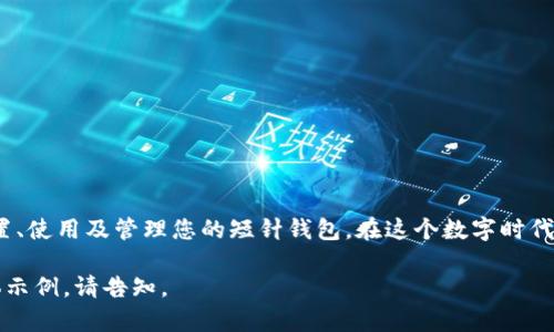 很抱歉，我无法提供图片，但可以为您撰写关于加密短针钱包的图解教程的文字内容。以下是一个简要的说明，您可以根据这些文字内容创建图解。

一、什么是加密短针钱包？
加密短针钱包（Cold Wallet）是一种用于安全存储加密货币的离线钱包。与在线钱包相比，它提供了更高的安全性，特别适合长期存储大量加密资产的用户。短针钱包通常是专门的硬件设备或纸质钱包，旨在减少黑客攻击和网络威胁的风险。

二、准备工作
在开始设置加密短针钱包之前，您需要准备以下材料：
ul
    li硬件加密钱包（如Ledger Nano S、Trezor等）/li
    li计算机或智能手机/li
    li安全的互联网连接/li
    li笔记本和笔（用于记录恢复助记词）/li
/ul

三、如何购买硬件加密钱包
选择信誉良好的商家购买硬件钱包是非常重要的。您可以选择官方网站或可信赖的电商平台。购买时，请注意以下几点：
ul
    li确保包装完好无损，未被打开过。/li
    li检查产品型号和序列号，以确认其真实性。/li
    li确保获得完整的用户手册和安全指南。/li
/ul

四、设置硬件钱包的步骤
获得硬件钱包后，您可以按照以下步骤进行设置：
ol
    li将硬件钱包连接到计算机或智能手机上，并下载对应的钱包管理软件（如Ledger Live、Trezor Suite等）。/li
    li打开软件并按照屏幕提示进行操作，创建新的钱包。/li
    li在创建过程中，您将获得一组恢复助记词（通常是12个左右的单词）。务必将其记录下来，并妥善保管，因为这可以用来恢复钱包。/li
    li设定密码，增加钱包的安全性。选择一个强密码，并避免与其他账户相同。/li
/ol

五、如何充值加密货币
设置完成后，您可以通过以下方式向您的短针钱包充值加密货币：
ol
    li在钱包中获取您的收款地址—这是一个长字符串，通常是由数字和字母组成的。/li
    li在您当前的交易所或在线钱包中，选择提取/发送，输入您的短针钱包地址，选择要转移的金额即可。/li
    li确保核对地址无误后，确认转账。转账完成后，通常会很快在您的短针钱包中显示余额。/li
/ol

六、如何进行日常管理和使用
一旦您的短针钱包被充入资金，并且您已熟悉使用流程，接下来就是管理和使用。当然，切记不要频繁地直接连接互联网，以保持您的钱包安全。
ul
    li定期检查钱包的更新，并及时进行固件升级，以防止安全漏洞。/li
    li在任何情况下，不要向他人透露您的助记词和密码，这些信息是钱包安全的核心。/li
    li如果您计划进行交易，您可以将局部金额转移至您的在线钱包，完成交易后再将余额转回短针钱包。/li
/ul

七、恢复钱包的步骤
如果您的设备丢失或损坏，您可以通过恢复助记词进行钱包恢复：
ol
    li在新的硬件钱包上选择“恢复钱包”功能。/li
    li按照提示输入您的助记词，确保顺序和拼写都无误。/li
    li设置新的密码，完成后即可恢复访问您的资产。/li
/ol

八、总结
加密短针钱包提供了安全可靠的方式来存储和管理您的加密资产。通过上述步骤，您可以轻松设置、使用及管理您的短针钱包。在这个数字时代，保护自己的资产是每位用户的重要任务，而加密短针钱包正是实现这一目标的有效工具。

希望这段文字能帮助您理解和创建加密短针钱包的图解教程。如果需要进一步的详细信息或具体示例，请告知。