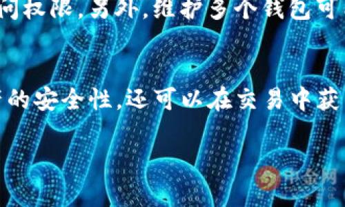 是的，TP（通常指的是某种数字钱包或加密货币平台）通常支持创建多个钱包。这为用户提供了方便的选项，以管理不同的资产和交易。以下是关于创建多个钱包的一些要点：

为什么需要多个钱包？
创建多个数字钱包的主要原因之一是资产管理的灵活性。通过多个钱包，用户可以将不同类型的数字资产分开存放。例如，你可以在一个钱包中存储比特币，在另一个钱包中存储以太坊，这样可以减少风险并简化资产管理。

增强隐私和安全
使用多个钱包还可以提高隐私保护。每个钱包都是一个独立的地址，交易记录不会轻易关联到你的主钱包。这样，当你进行交易或接受付款时，交易的来源和去向不会那么容易被追踪，增加了个人信息的安全性。

如何创建多个钱包？
大多数数字钱包应用程序，如TP，都提供了简单的创建多个钱包的步骤。用户通常只需在钱包应用中选择“创建新钱包”选项，按照提示输入所需的信息，并保管好恢复种子或密钥。一旦新钱包创建成功，你可以通过应用的界面轻松切换不同的钱包。

管理多个钱包的挑战
尽管拥有多个钱包有许多好处，但它们也带来了管理上的挑战。用户需要确保记住每个钱包的备份信息和密码，以免丢失访问权限。另外，维护多个钱包可能会使资产监控变得更加复杂，所以一些用户可能选择使用钱包聚合工具来帮助管理。

总结
总的来说，TP支持创建多个钱包，是处理数字资产时一种灵活的选择。通过合理安排和管理多个钱包，用户不仅可以提高资产的安全性，还可以在交易中获得更高的隐私保护。无论你是刚入门的数字货币新手，还是经验丰富的投资者，了解如何有效利用多个钱包都是非常重要的。

如需更深入的信息或讨论特定功能，请详细说明您的需求！